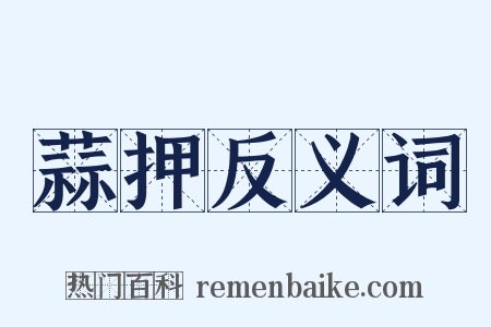 蒜押反义词是什么意思的图片
